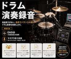 ドラム録音のご依頼承ります あなたの楽曲に生演奏のドラム音源を提供させていただきます！