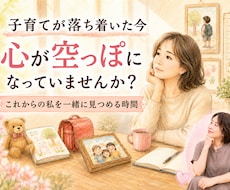 子育てが落ち着いた後の空っぽな気持ちを聞きます 【クーポンあり】これからの私を一緒に見つめる時間です