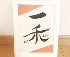 書道に関するご依頼なんでも受けます イメージ1