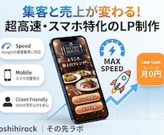 集客まで考えた高速LPを制作します イメージ1