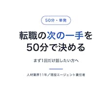 50分の転職相談で次の一手を決めます イメージ1