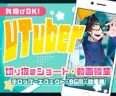 配信者/VTubreさん向け切り抜き動画制作します 配信者さん向けの切り抜き動画やショート動画を制作します