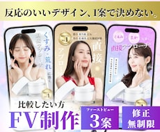 LPのファーストビュー3案デザイン制作します イメージ1