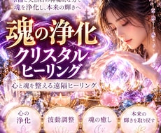 魂の浄化♢深層クリスタルヒーリングを行います イメージ1