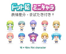 ドット絵でミニキャラ作ります イメージ1