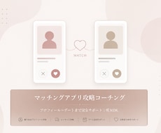 マッチングアプリで恋人ができるまでサポートします