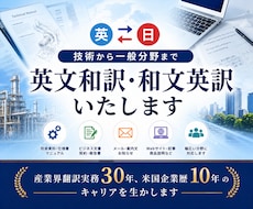技術から一般分野まで英文和訳・和文英訳をいたします 産業界翻訳実務30年、米国企業歴10年のキャリアを生かします