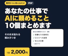 あなたの仕事専用のAIに頼める仕事リストを作ります イメージ1