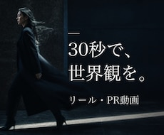 SNSリール・ブランドPR動画をAIで制作します 見終わった瞬間、ブランドの香りが残る30秒