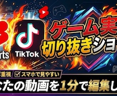 バズるゲーム実況の切り抜きショートを作成します イメージ1