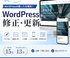 WordPressサイトの修正・更新を迅速に…ます イメージ1