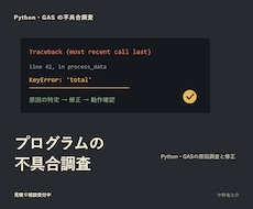 PythonやGASの不具合を調査します 再現条件と原因候補を整理し修正方針を提示