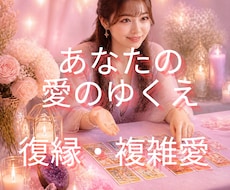 心が軽くなる⭐︎あの人の気持ちを丁寧に読み解きます イメージ1