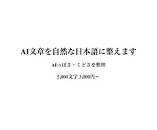 AI文章のくどさ・違和感を自然に整えます イメージ1