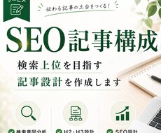 検索意図を分析したSEO記事構成を作成します イメージ1