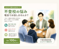 不登校や登校しぶり。親子の悩みを一緒に整理します 不登校など、学校生活のご不安を匿名でお聴きいたします