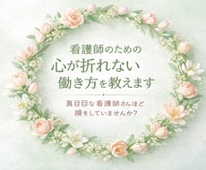看護師のための心が折れない働き方を教えます イメージ1
