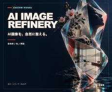 AI生成画像の違和感を1枚修正します イメージ1