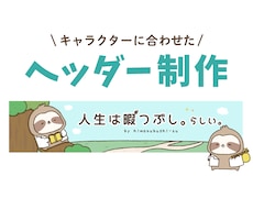 キャラクターに合わせたヘッダーを作ります キャラクターの世界観を統一させたい方へ