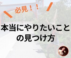 あなたの本当にやりたいことの見つけ方が分かります イメージ1