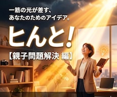 親子の問題解決の『ヒんと』を提供します アナタが親として『改善』する意志があるなら、是非どうぞ！！