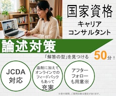 キャリコン論述試験対策！「解答の型」見つけます イメージ1