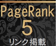 ページランク５のサイトTOPページよりリンク掲載 