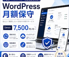 WordPressサイトを月額で保守管理します イメージ1