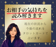 お相手の気持ちを読み解きます