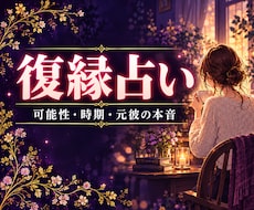 復縁占い｜復縁の可能性と時期・元彼の本音を占います イメージ1