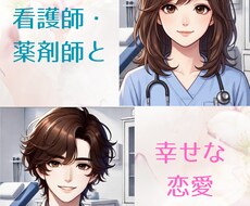 医師、看護師、薬剤師との恋愛に一週間ご協力します 業界の実情を知る医師が、出会い方からやりとりの仕方まで指南！