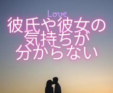 彼氏彼女の気持ちが分からないお話しお聞きします 「相手の気持ち、心の奥までのぞいてみませんか？」