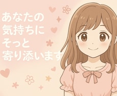 あなたの話、心に寄り添って丁寧に聞きます イメージ1