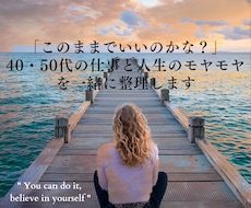 女性のキャリアと人生のモヤモヤに寄り添います 転職や今後の人生を決める前に。あなたの気持ちをお聴きします。