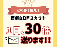 ライバー、チャトレ、芸能スカウトDM送ります めんどくさいDMスカウトを投げ出しちゃえ！