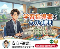 学習指導案つくります 研究授業も安心！授業準備に時間を。