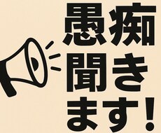 愚痴聞きます イメージ1