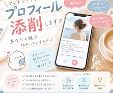 マッチングアプリの自己紹介文を添削します イメージ1