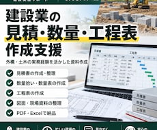 建設業の見積・工程表を作成ます 外構・土木の実務経験を活かして資料作成を支援