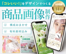 歴14年のプロが購買意欲を高める画像を制作します 構成～デザインまで丸投げOK｜1枚5,000円〜