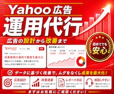 手数料固定｜Yahoo広告の運用を代行します イメージ1