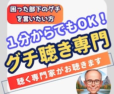 困った部下のグチをお聴きいたします １分からお悩みお聴きします。お気軽にお電話ください。