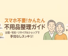 メルカリ不要！不用品を楽に手放せます イメージ1