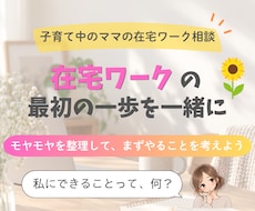 4児ママが在宅ワークのお悩みを一緒に整理します イメージ1