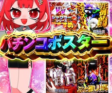 パチンコポスター作ります イメージ1