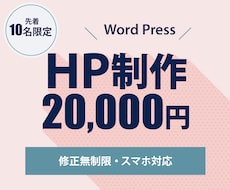 Word Press【迅速】ホームページ作成します ヒアリングから納品まで丁寧に対応いたします！