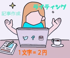 ライティング・ブログ記事等、なんでも文章作成します ライター歴10年以上！心を込めて書きます(๑°ㅁ°๑)‼✧