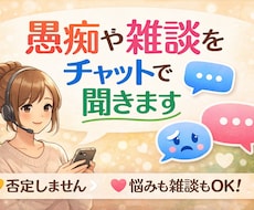愚痴や雑談をチャットで聞きます イメージ1