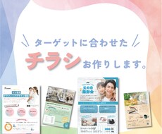 ターゲットに合わせたチラシ作成します 修正無制限でどんなジャンルも大歓迎です