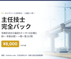 コンクリート主任技士の完全パックを送ります 令和の1,000字小論文と択一をまとめて仕上げる